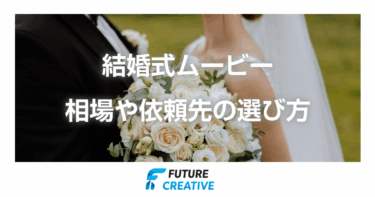 結婚式のムービーを依頼する際の相場や選び方、注意点を徹底解説！