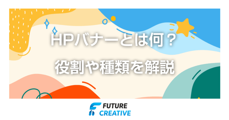 HPとは何？ 記事アイキャッチ