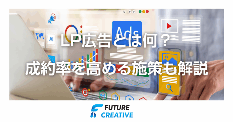 LP広告とは？ 記事アイキャッチ