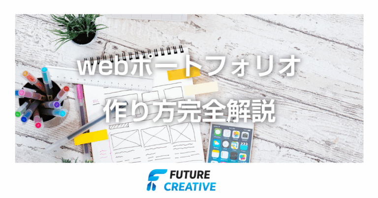 webポートフォリオ 記事アイキャッチ