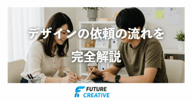 デザインの依頼の流れを完全解説｜準備から見積もり・契約・進行・納品までというブログ記事のサムネイル