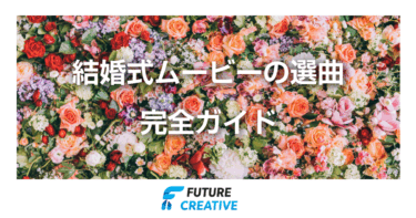 結婚式ムービーの曲の選び方と最新人気曲特集と構成別の注意点の完全ガイド